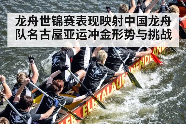 龙舟世锦赛表现映射中国龙舟队名古屋亚运冲金形势与挑战 - kaiyun
